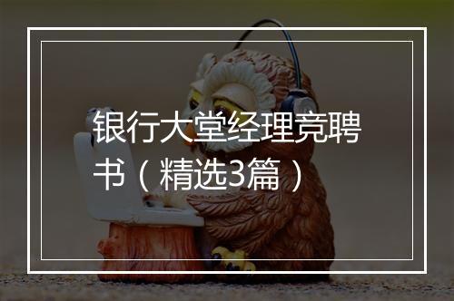 银行大堂经理竞聘书（精选3篇）