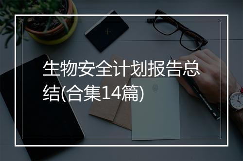生物安全计划报告总结(合集14篇)
