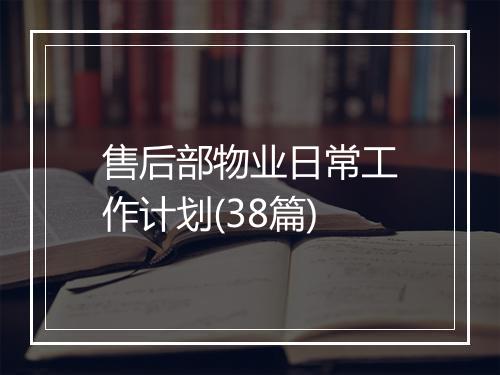 售后部物业日常工作计划(38篇)