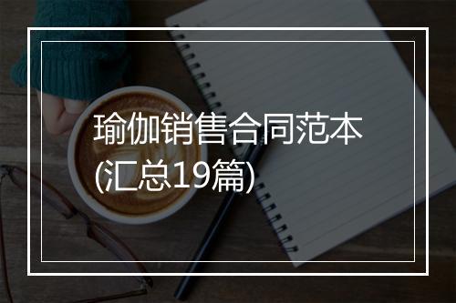 瑜伽销售合同范本(汇总19篇)