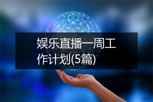 娱乐直播一周工作计划(5篇)