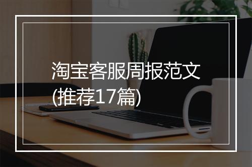 淘宝客服周报范文(推荐17篇)