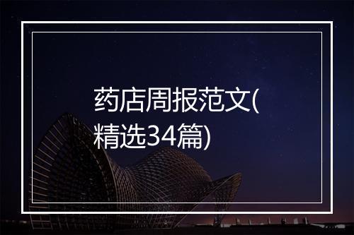 药店周报范文(精选34篇)