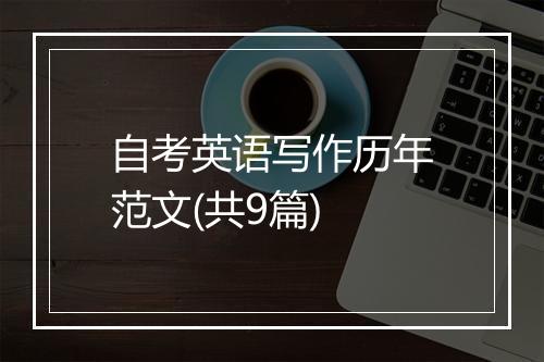 自考英语写作历年范文(共9篇)