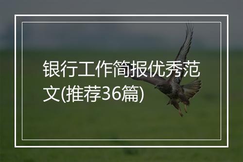 银行工作简报优秀范文(推荐36篇)
