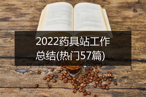 2022药具站工作总结(热门57篇)
