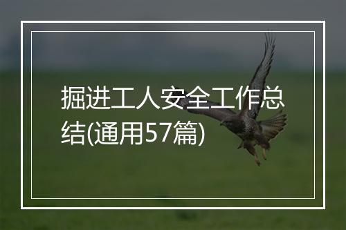 掘进工人安全工作总结(通用57篇)