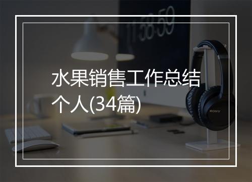 水果销售工作总结个人(34篇)