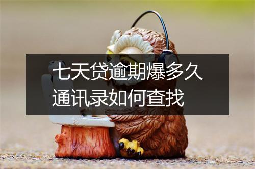 七天贷逾期爆多久通讯录如何查找