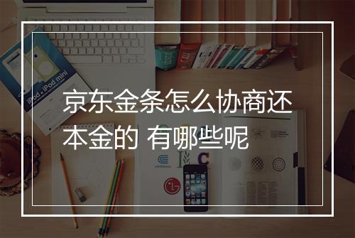 京东金条怎么协商还本金的 有哪些呢
