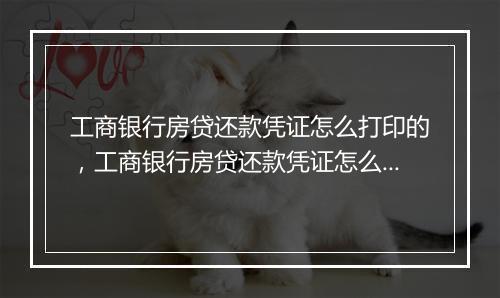 工商银行房贷还款凭证怎么打印的，工商银行房贷还款凭证怎么打印