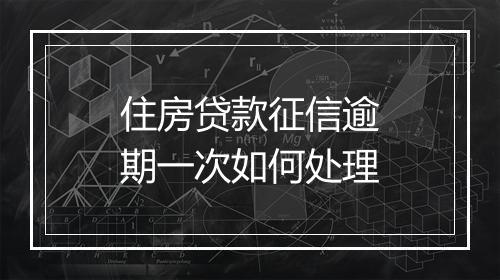 住房贷款征信逾期一次如何处理