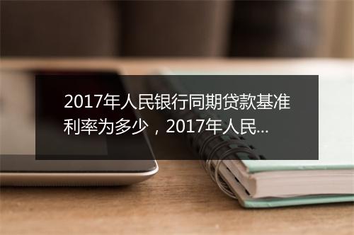 2017年人民银行同期贷款基准利率为多少，2017年人民银行同期贷款利率