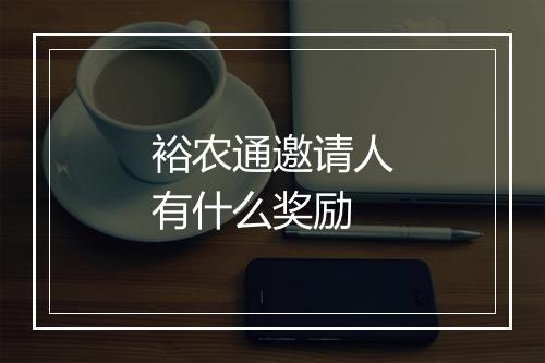 裕农通邀请人有什么奖励