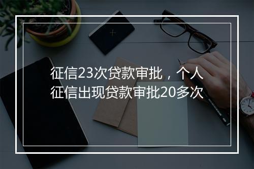 征信23次贷款审批，个人征信出现贷款审批20多次