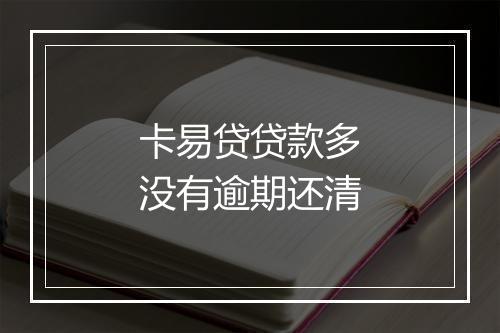 卡易贷贷款多没有逾期还清