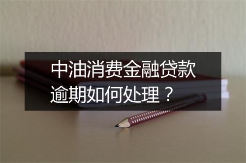 中油消费金融贷款逾期如何处理？