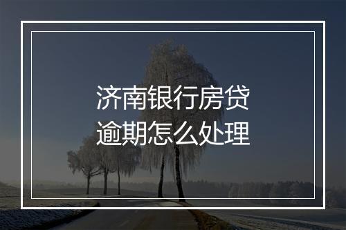 济南银行房贷逾期怎么处理