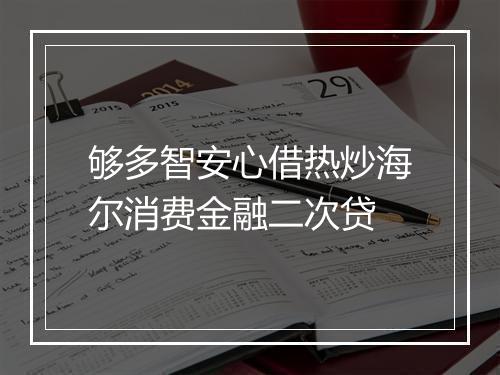 够多智安心借热炒海尔消费金融二次贷