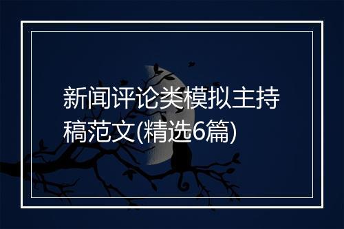 新闻评论类模拟主持稿范文(精选6篇)