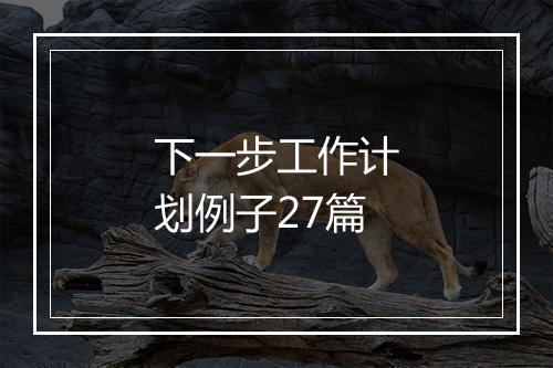 下一步工作计划例子27篇