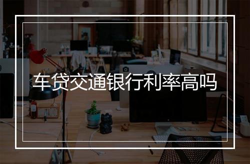 车贷交通银行利率高吗