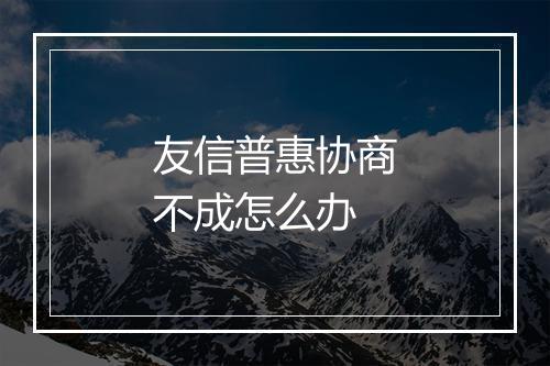 友信普惠协商不成怎么办
