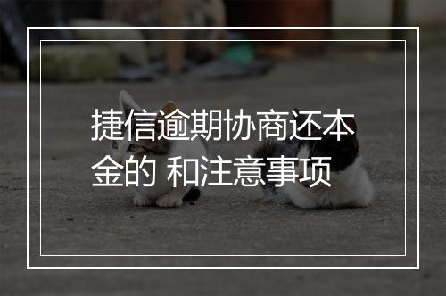 捷信逾期协商还本金的 和注意事项