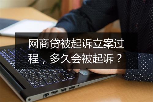 网商贷被起诉立案过程，多久会被起诉？