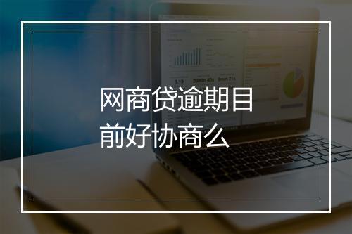 网商贷逾期目前好协商么