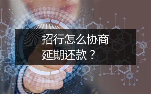 招行怎么协商延期还款？