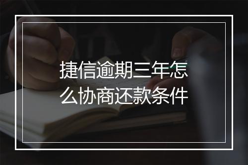 捷信逾期三年怎么协商还款条件