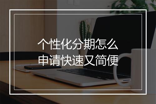 个性化分期怎么申请快速又简便