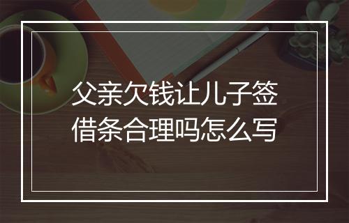 父亲欠钱让儿子签借条合理吗怎么写
