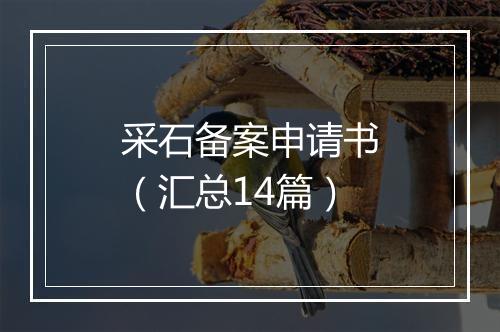 采石备案申请书（汇总14篇）