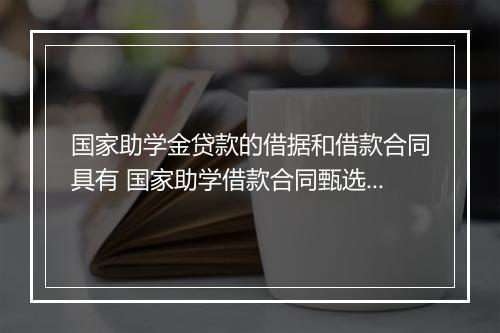 国家助学金贷款的借据和借款合同具有 国家助学借款合同甄选合集7篇