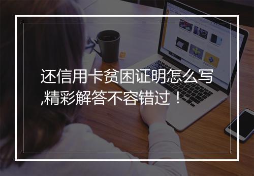 还信用卡贫困证明怎么写,精彩解答不容错过！