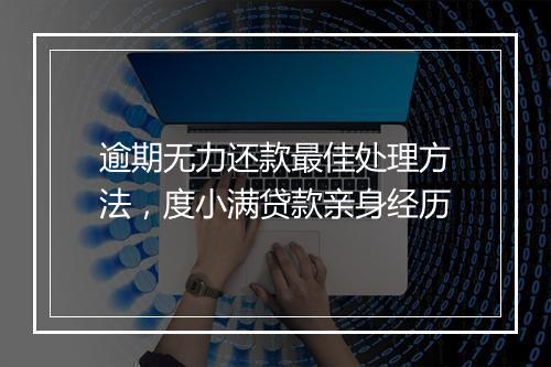 逾期无力还款最佳处理方法，度小满贷款亲身经历