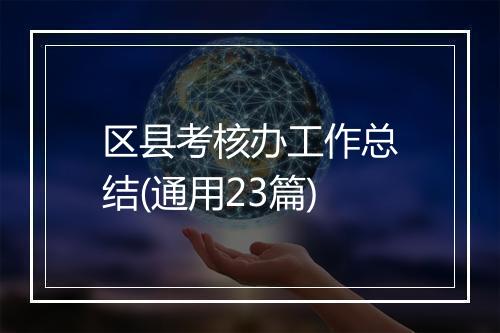 区县考核办工作总结(通用23篇)