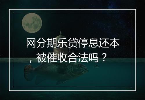 网分期乐贷停息还本，被催收合法吗？