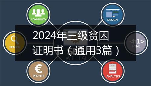 2024年三级贫困证明书（通用3篇）