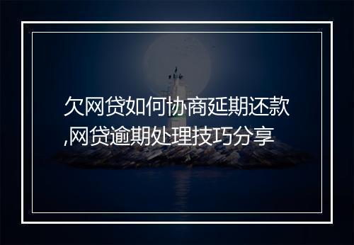 欠网贷如何协商延期还款,网贷逾期处理技巧分享