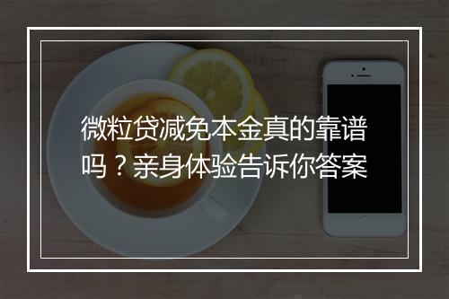 微粒贷减免本金真的靠谱吗？亲身体验告诉你答案