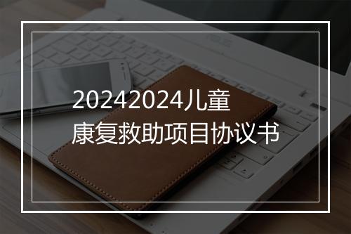 20242024儿童康复救助项目协议书