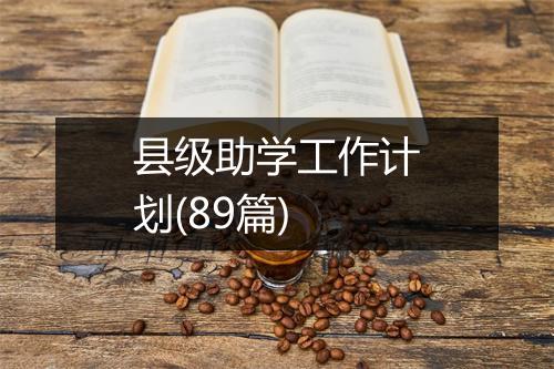 县级助学工作计划(89篇)