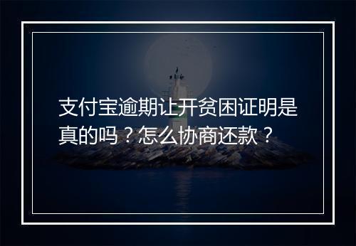 支付宝逾期让开贫困证明是真的吗？怎么协商还款？