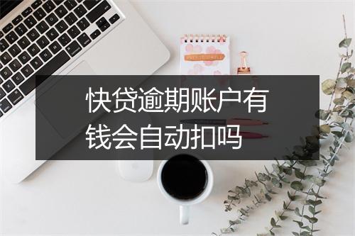 快贷逾期账户有钱会自动扣吗