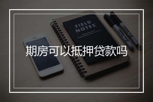 期房可以抵押贷款吗
