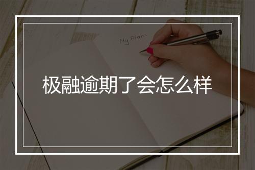 极融逾期了会怎么样