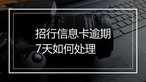 招行信息卡逾期7天如何处理
